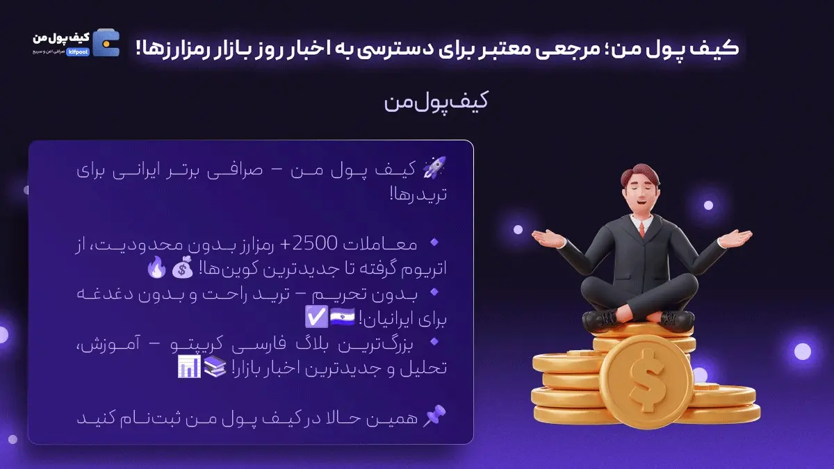 خرید فوری اتریوم | اخبار روزانه کریپتو | صرافی کیف پول من