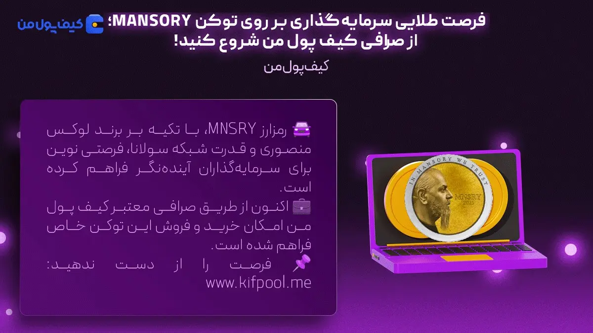 خرید فوری ارز منصوری | اخبار روزانه کریپتو | صرافی کیف پول من