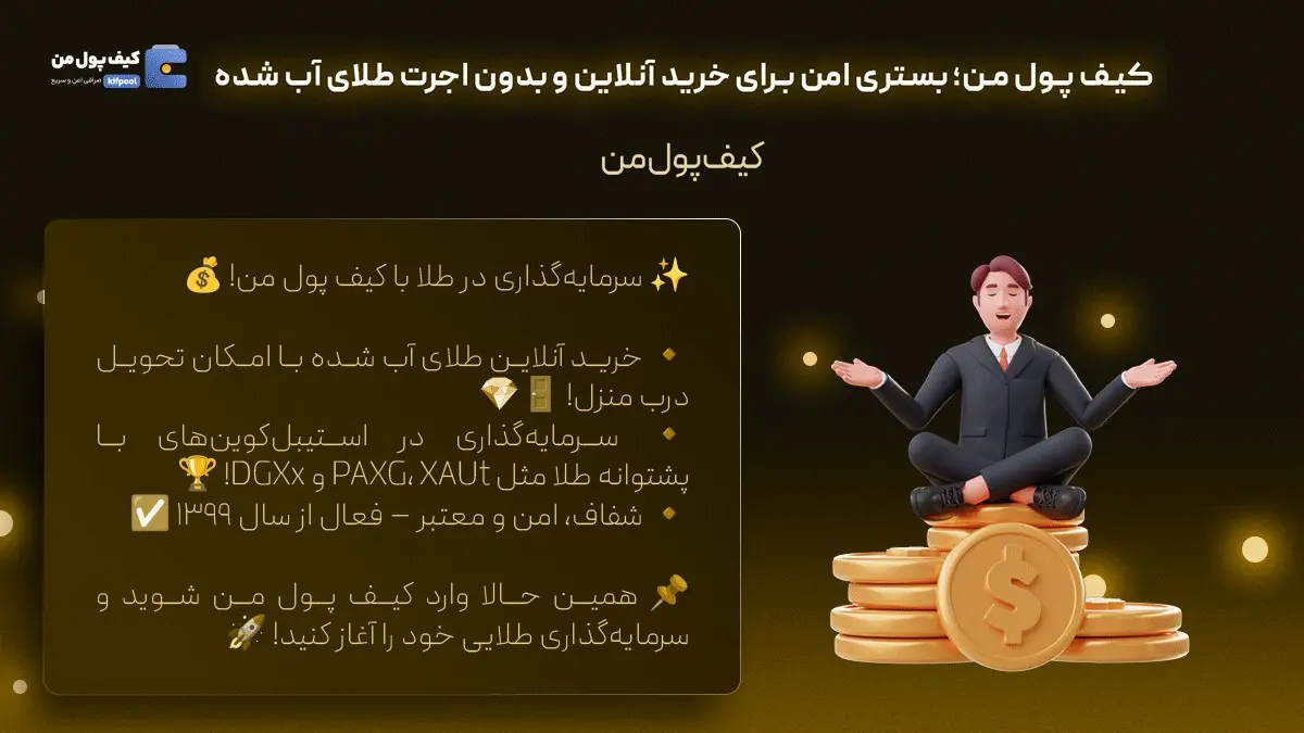 خرید آسان طلای آب شده | قیمت طلا و دلار | صرافی کیف پول من