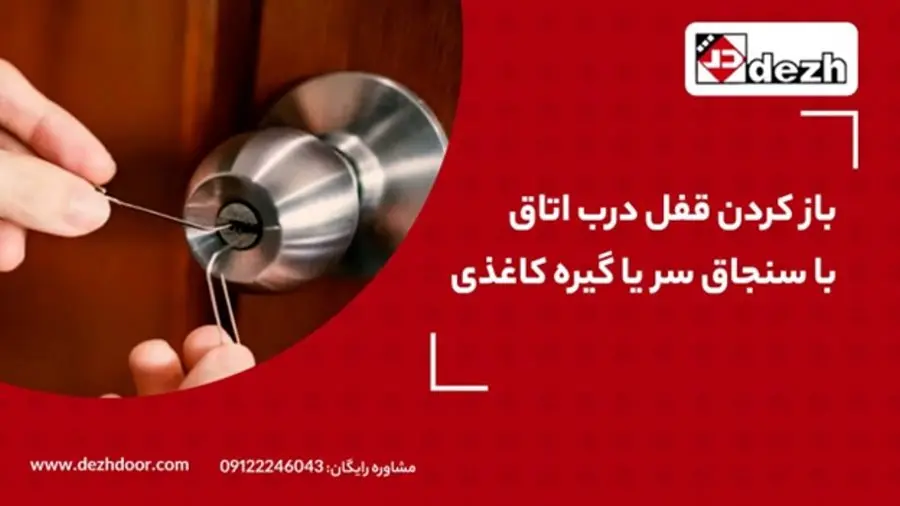 باز کردن درب اتاق با سنجاق