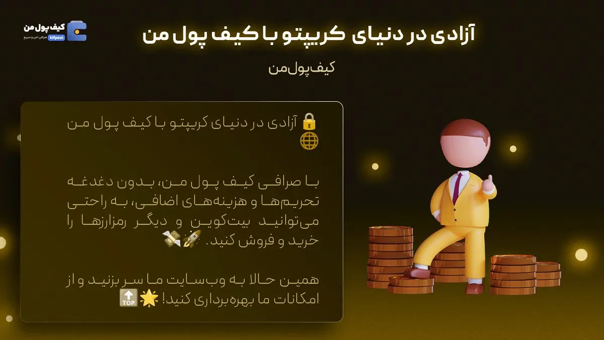 خرید آسان  بیت کوین | اخبار روزانه کریپتو | صرافی کیف پول من