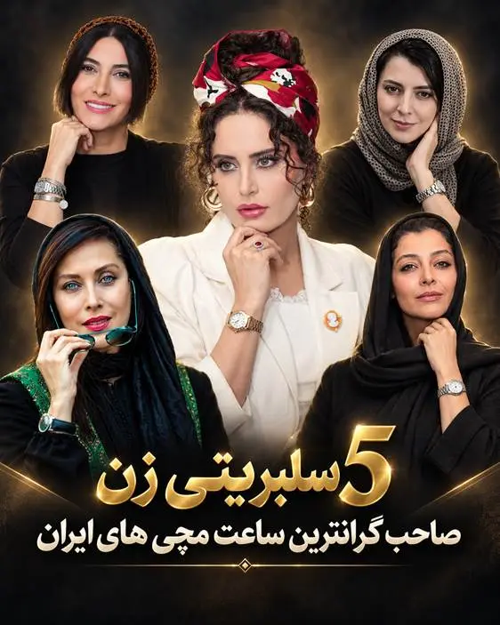 5 سلبریتی زن صاحب گرانترین ساعت مچی های ایران