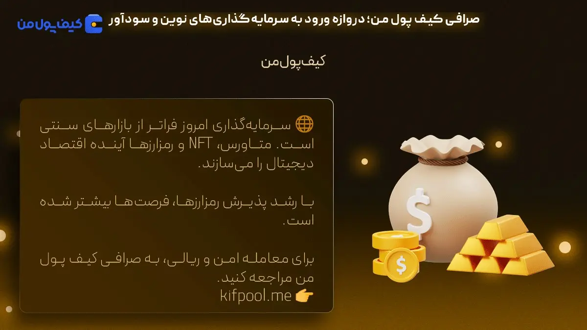 خرید طلای آنلاین | طلای دیجیتال چیست | صرافی کیف پول من