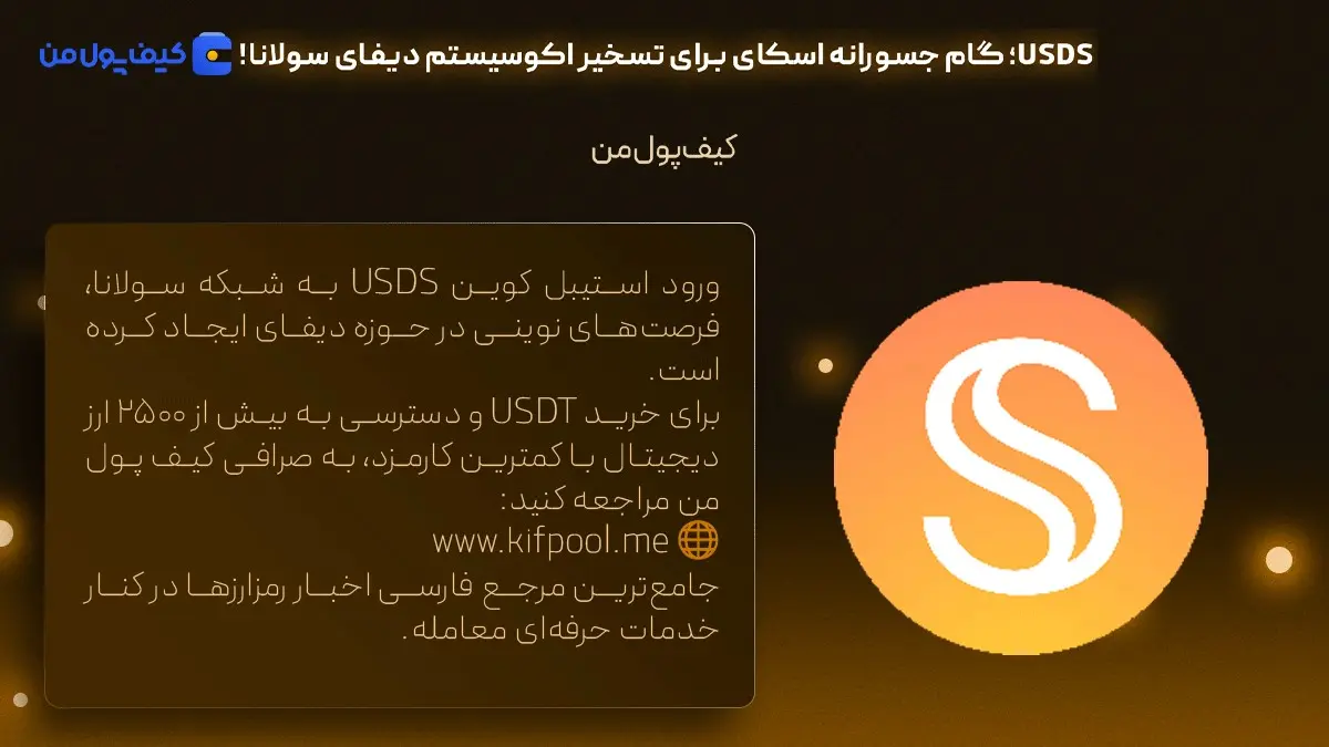 خرید انی تتر | شبکه سولانا چیست | صرافی کیف پول من