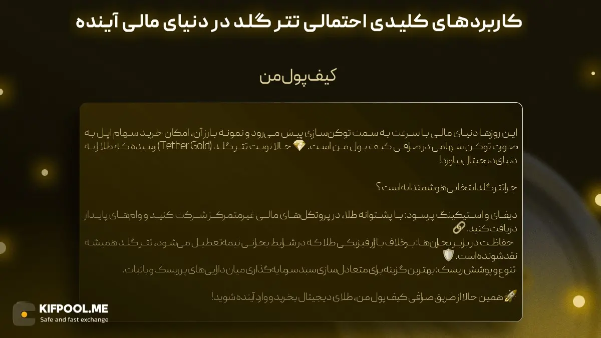 خرید آنی تتر گلد | قیمت لحظه ای طلا | صرافی کیف پول من