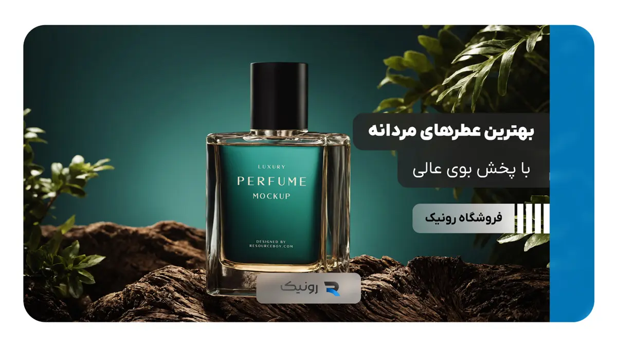 بهترین عطرهای مردانه با پخش بوی عالی