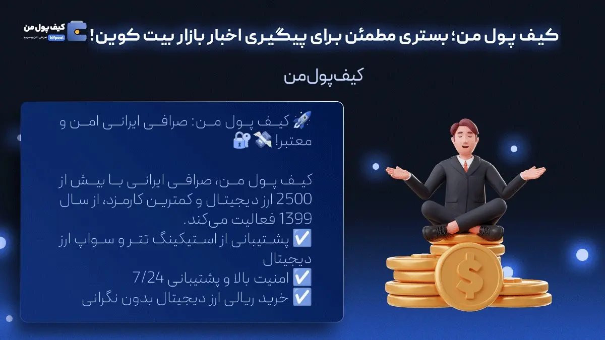 خرید آسان بیت کوین | اخبار روزانه بیت کوین | صرافی کیف پول من