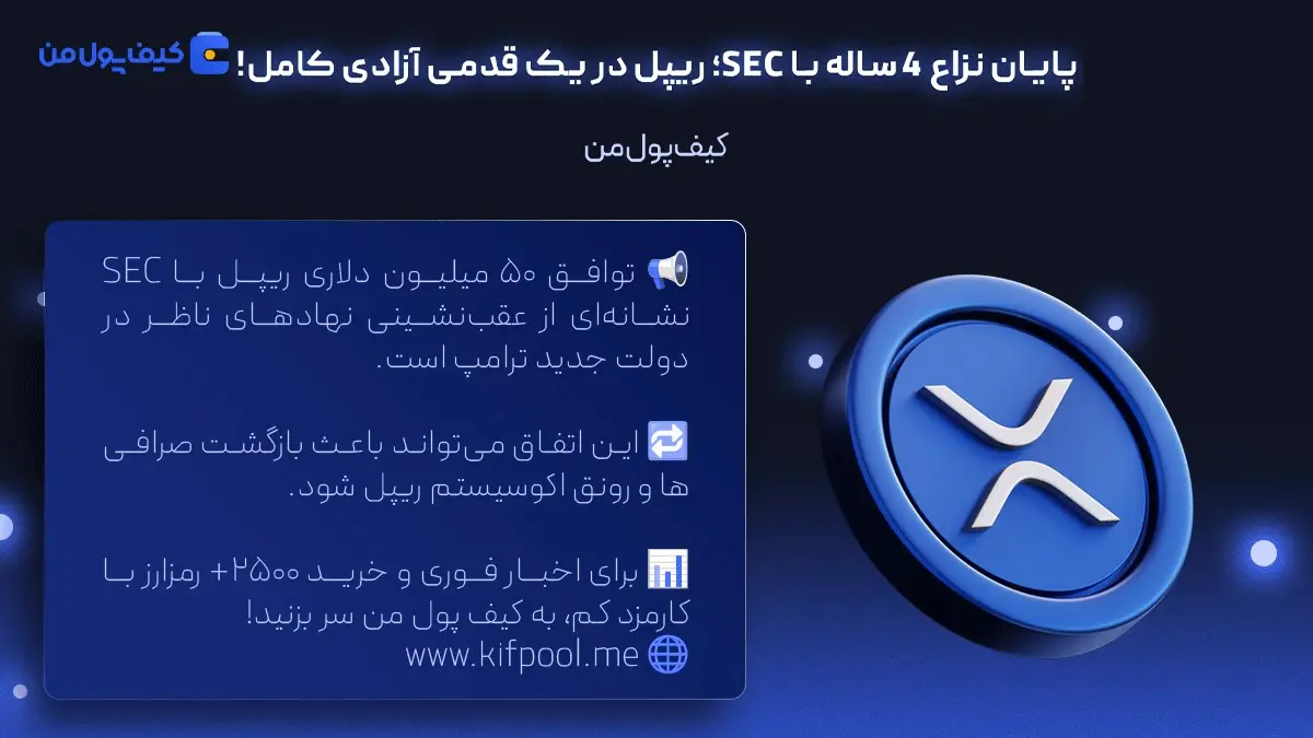 خرید فوری ریپل | اخبار روزانه کریپتو | صرافی کیف پول من