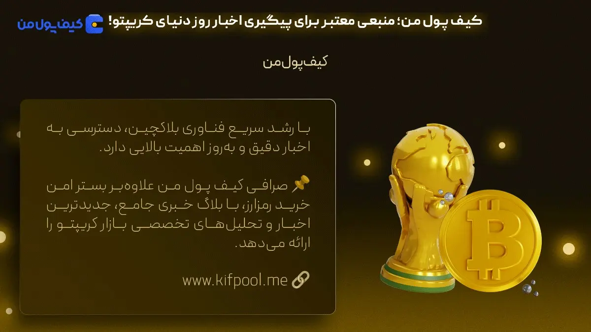 خرید آنی بیت کوین | اخبار روز دنیای کریپتو | صرافی کیف پول من