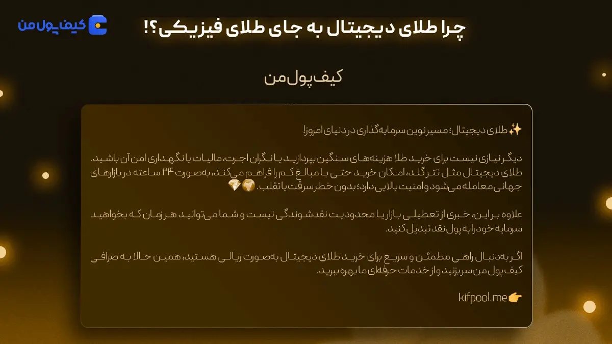 خرید طلای دیجیتال | قیمت لحظه ای طلا | صرافی کیف پول من