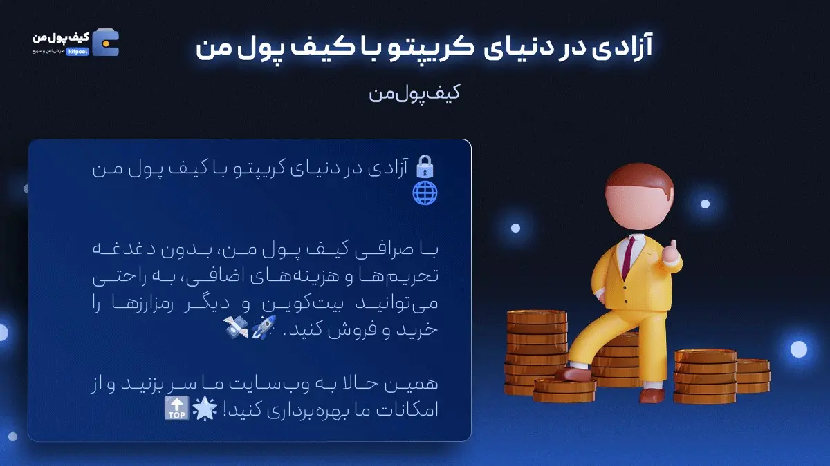 خرید آسان بیت کوین | اخبار روزانه کریپتو | صرافی کیف پول من