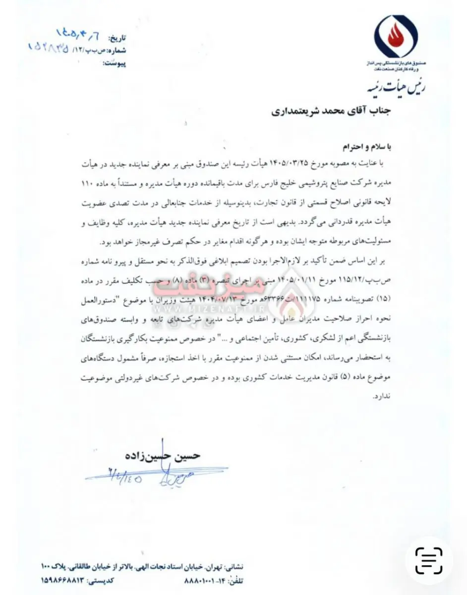 صندوق نفت برکناری رسمی شریعتمداری از هلدینگ خلیج فارس را ابلاغ کرد 