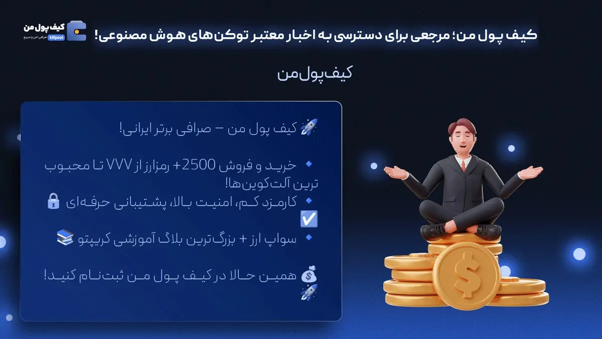 خرید ارز VVV | توکن هوش مصنوعی چیست | صرافی کیف پول من