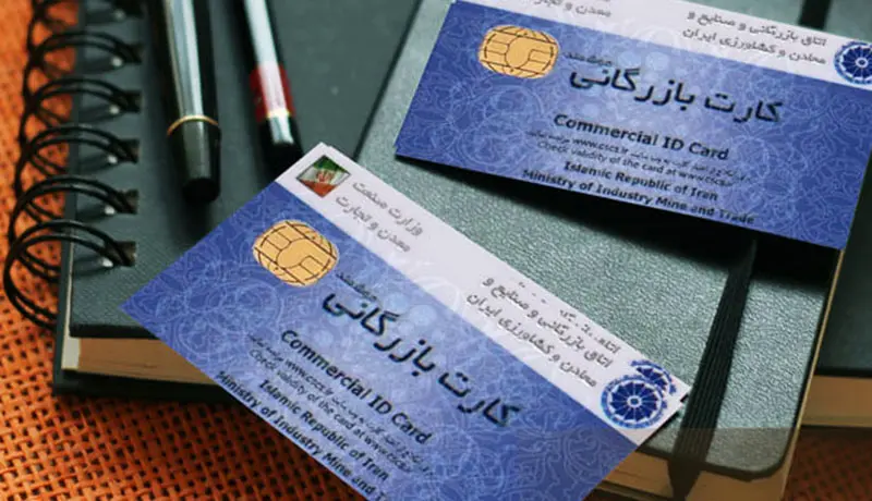 مزایای استفاده از کارت بازرگانی