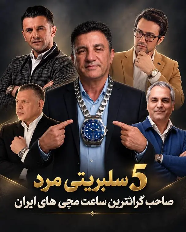5 سلبریتی مرد صاحب گرانترین ساعت مچی های ایران