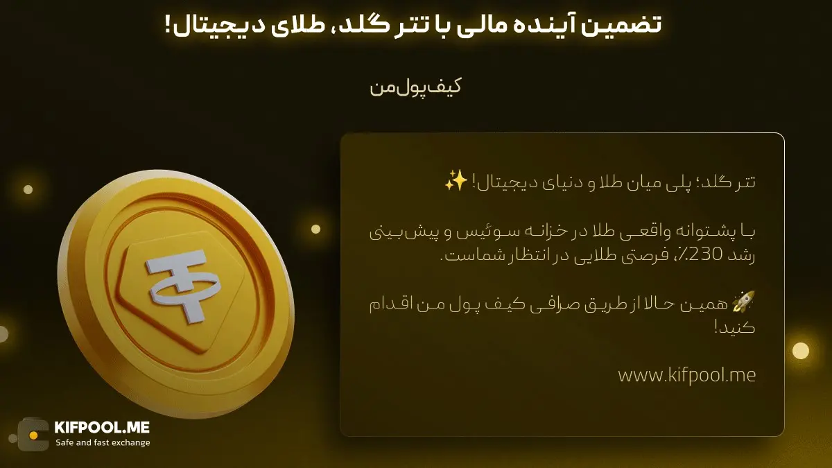 خرید ارز تتر گلد | استیبل کوین چیست | صرافی کیف پول من