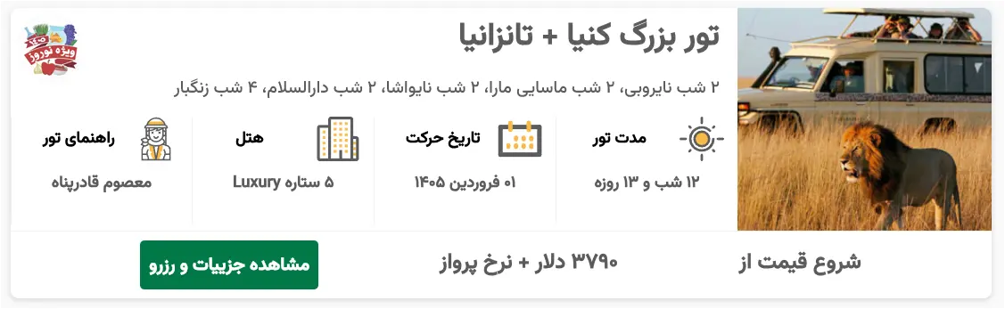 تور بزرگ کنیا + تانزانیا ۱۲ شب و ۱۳ روزه (۰۱ فروردین ۱۴۰۵)