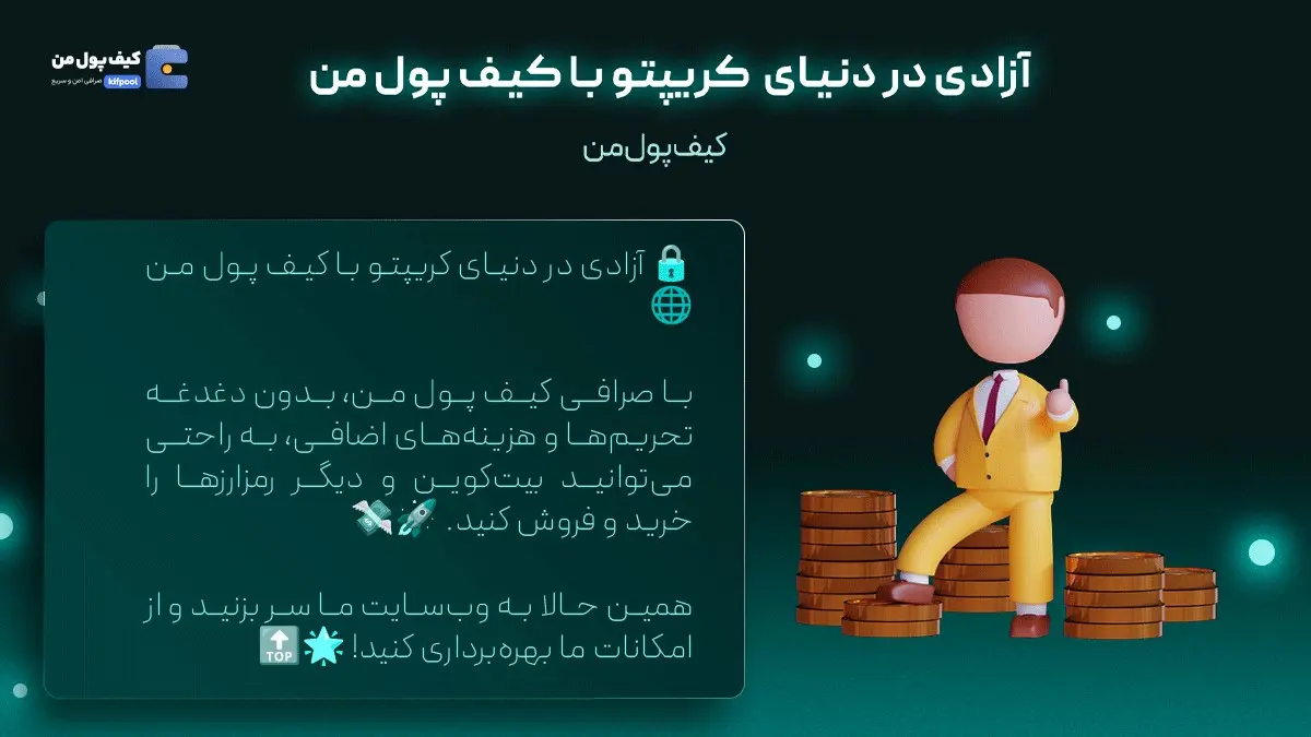 خرید ارز تتر | اخبار روزانه ارز دیجیتال | صرافی کیف پول من