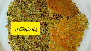پلو شوشتری