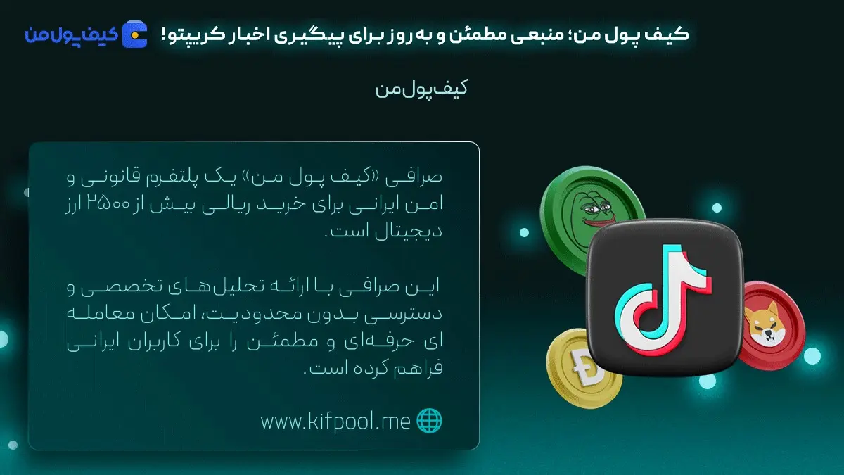 خرید شیبا اینو | اخبار روز کریپتو | صرافی کیف پول من