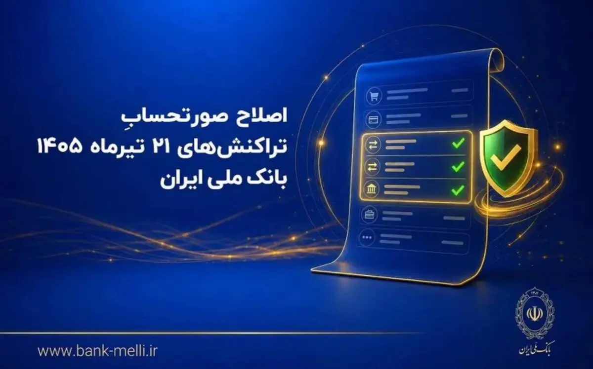 اصلاح صورتحساب تراکنش‌های ۲۱ تیرماه ۱۴۰۵ بانک ملی ایران