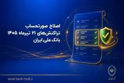 اصلاح صورتحساب تراکنش‌های ۲۱ تیرماه ۱۴۰۵ بانک ملی ایران
