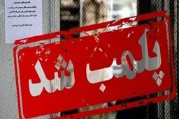فوری | رستوران و مغازه جواهر فروشی «علی دایی» پلمب شد | 	
 همراهی با اعتصابات برای علی دایی دردسر شد!