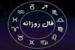 فال روزانه  جمعه 3فروردین | ماه تولدت رو بگو فالت رو بگم