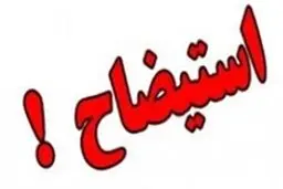 استیضاح شهردار کرج اعلام وصول شد