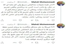 تلاش دولت برای احیای برجام قبل از انتخابات| مهدی محمدی: احیای برجام به قیمت بقای تحریم ها 