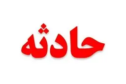 مرگ یک کارگر بر اثر انفجار در معدن طلای بردسکن/ قطع دست یک مرد در کارگاه شارژ کپسول آتش‌نشانی