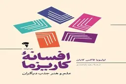 معرفی کتاب افسانه کاریزما | علم و هنر جذب دیگران
