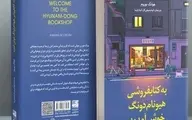 معرفی کتاب به کتابفروشی هیونام دونگ خوش آمدید اثر هوانگ یوروم