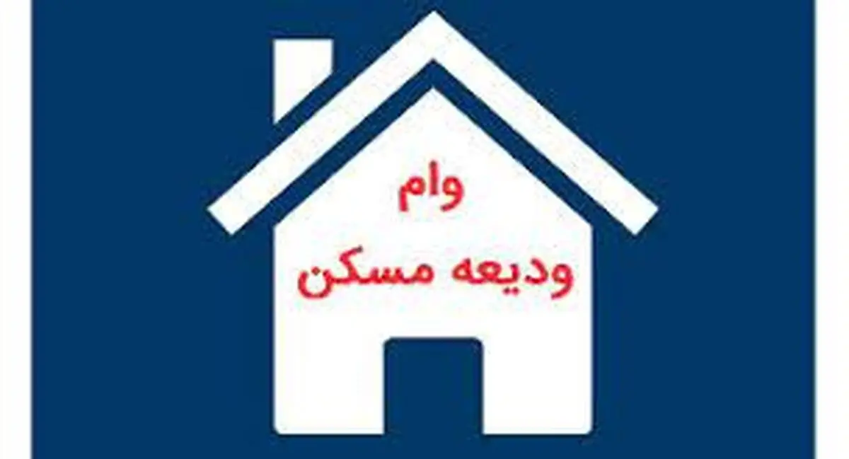 
ثبت‌نام وام ودیعه مسکن تمدید شد +جزئیات
