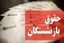 افزایش حقوق بازنشستگان | چه‌کسی تصمیم گیرنده نهایی حقوق بازنشستگان است؟ 