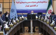 وضعیت بیماران کرونا در تهران
