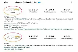 فالوئرهای پیج فارسی AFC از خودِ AFC سبقت گرفتند