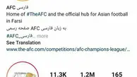 فالوئرهای پیج فارسی AFC از خودِ AFC سبقت گرفتند