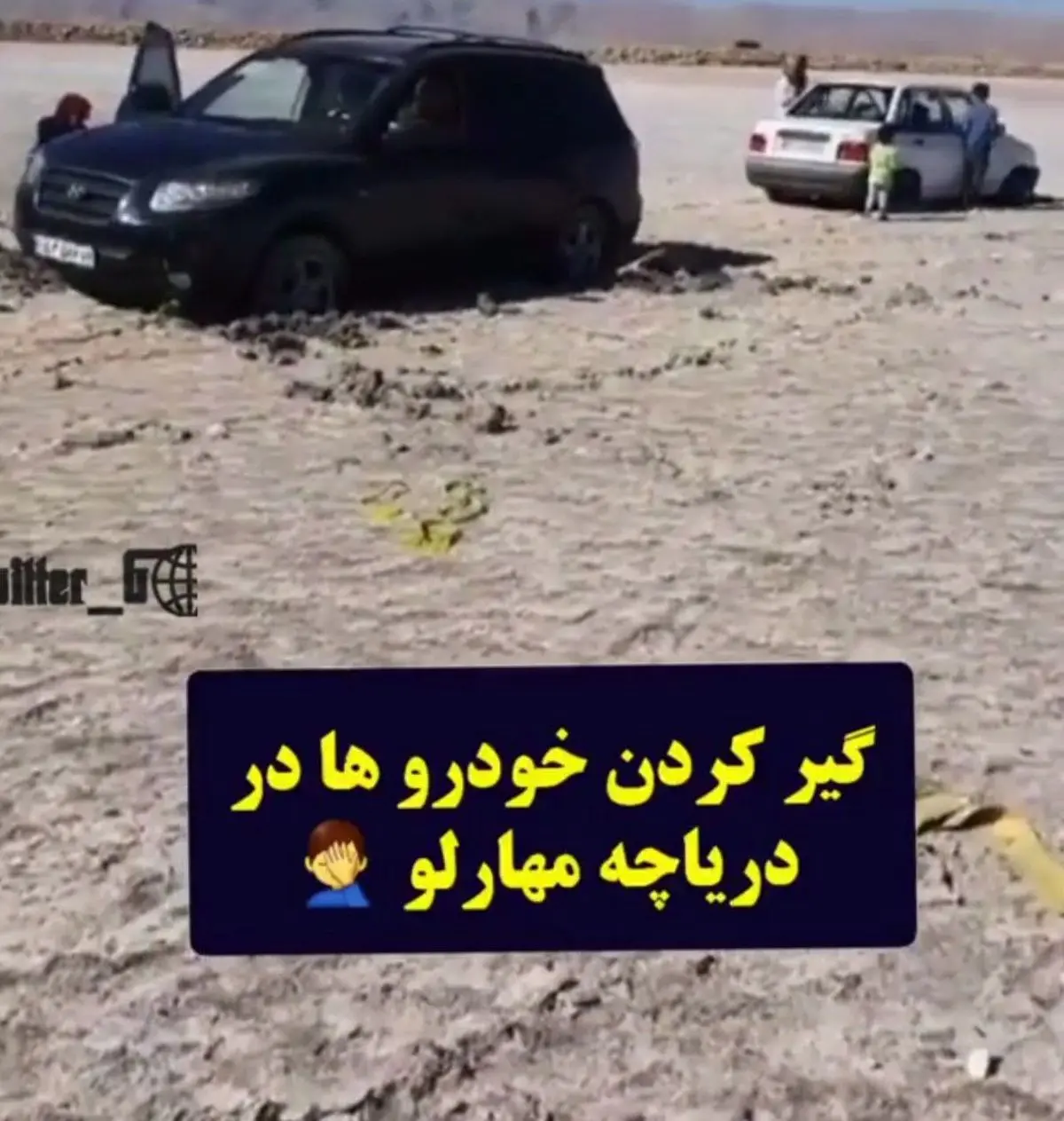 وضعیت عجیب امروز خودروها در دریاچه مهارلو شیراز+ویدئو 