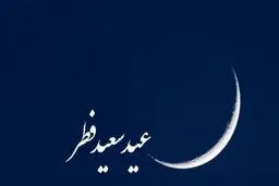  تاریخ دقیق عید فطر ۱۴۰۴  | عید فطر چند شنبه است؟ | تعطیلات عید فطر چند روز است؟