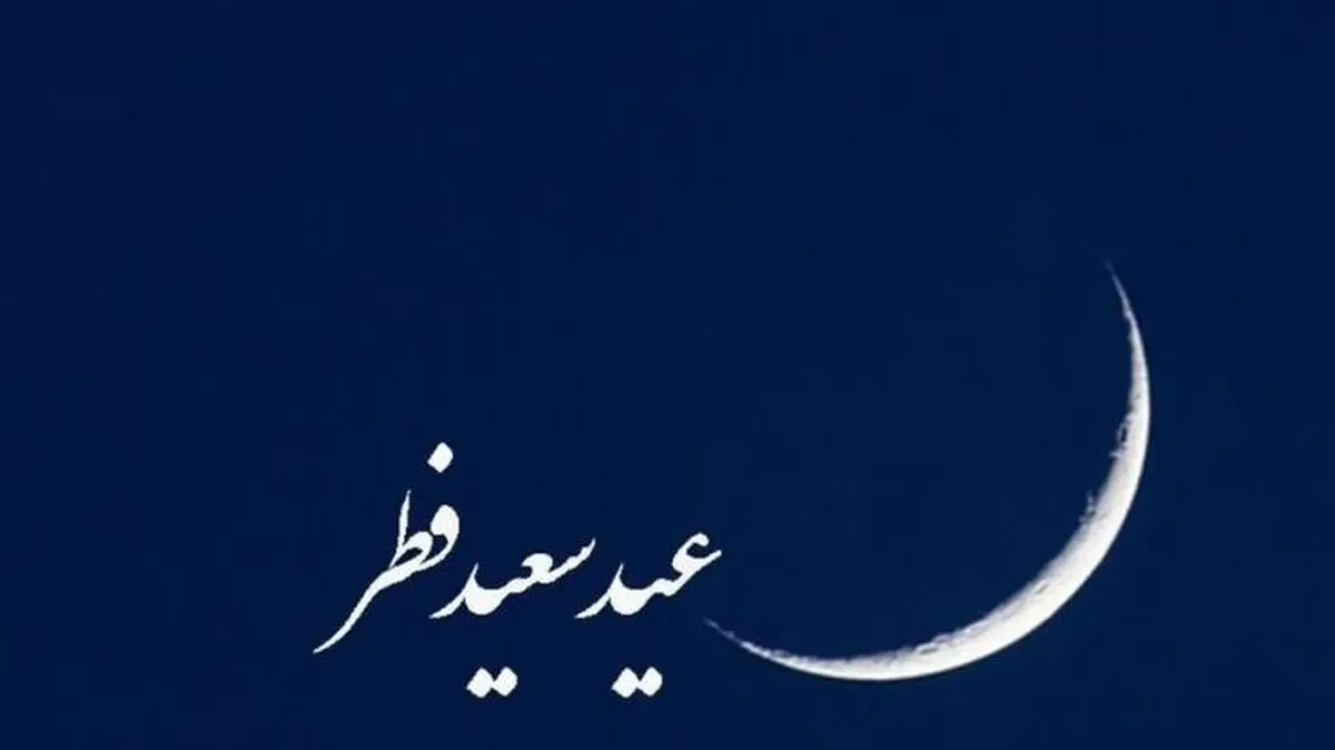 تاریخ دقیق عید فطر اعلام شد