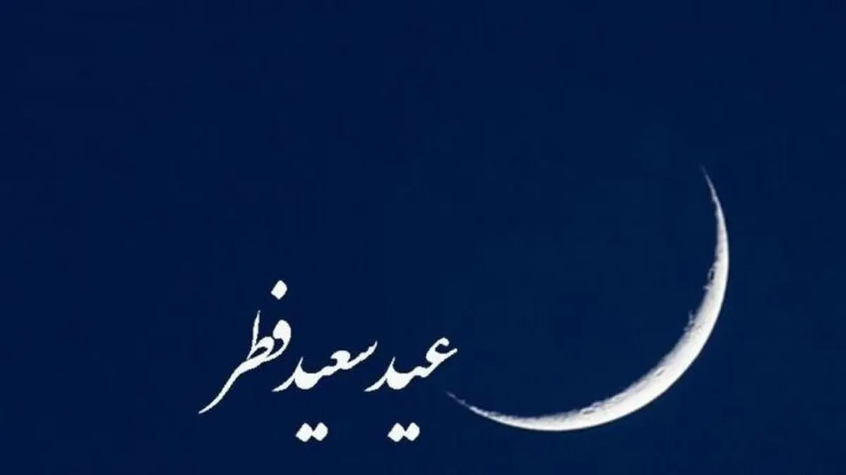 هلال فطر در آسمان حرم مطهر رضوی (ع)