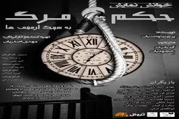نمایشنامه خوانی «حکم مرگ به سبک ارمنی ها»