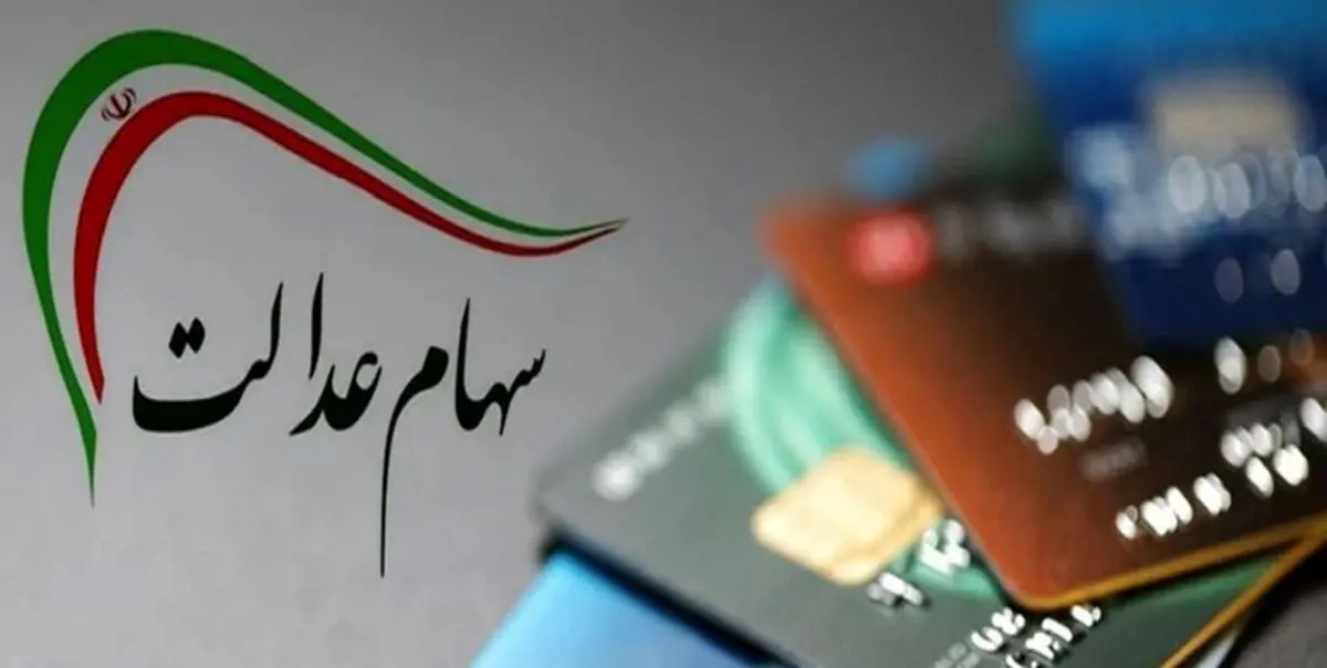 واریز دور سوم سود سهام عدالت از این زمان | سود سهام عدالت برای هر نفر چقدر است ؟ 