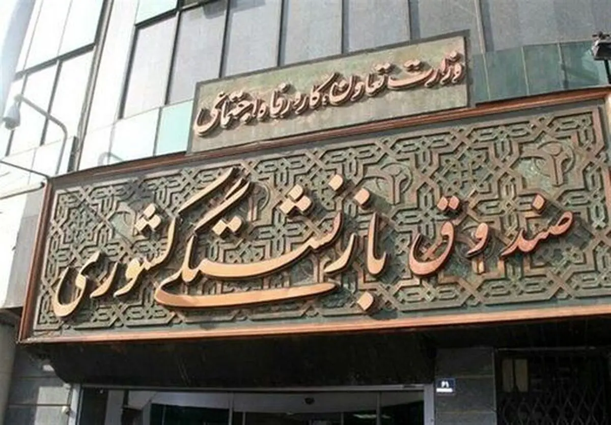 اجرای شعار «تولید، پشتیبانی ها و مانع‌زدایی‌ها» در صندوق بازنشستگی کشوری