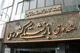اجرای شعار «تولید، پشتیبانی ها و مانع‌زدایی‌ها» در صندوق بازنشستگی کشوری