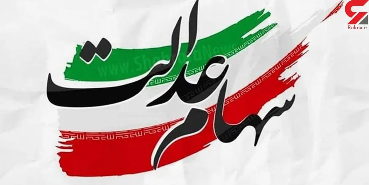 ارزش سهام عدالت امروز ۱۰ شهریور ۱۴۰۰ چقدر است؟