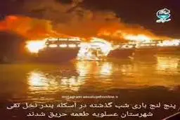 آتش سوزی ۵ کشتی چوبی در عسلویه+ویدئو