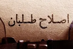 آیا اصلاح‌طلبان با همدیگر مشکل دارند ؟