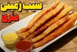 طرز تهیه سیب زمینی متری بدون تخم مرغ | خوشمزه‌ترین سیب زمینی متری عمرت میشه